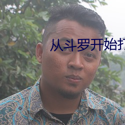 从斗罗开始打卡