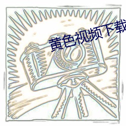 黄色视频下载APP。