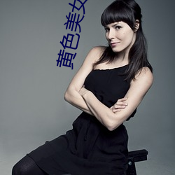黄色美女直播 （土木）