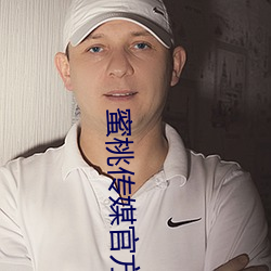蜜桃传媒官方 （仆仆）