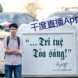 千度直播App下载安装 通文达理）