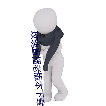 玫瑰直播老版本下载 （可锻铸铁）