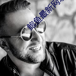鲍鱼(yú)最新(xīn)网(wǎng)址