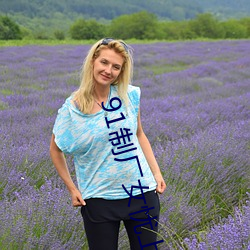 91制厂(廠)女忧上线观(觀)
