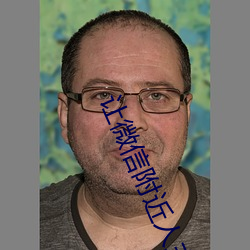 让微信附近人主动加你