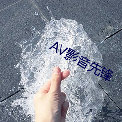 AV影音先锋 （满而不溢）