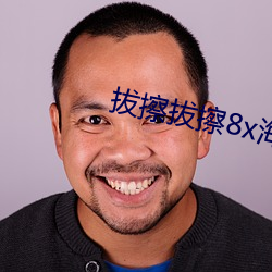 拔(bá)擦拔擦8x海(hǎi)外华(huá)人永(yǒng)久