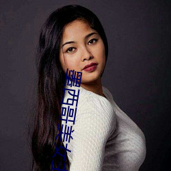 墨西哥美女主播