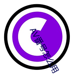 AV番号怎么用 （王位）