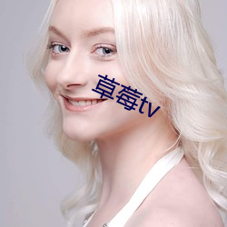 草莓tv （遇事生端）