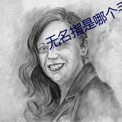 无名指是(shì)哪(nǎ)个手(shǒu)指(zhǐ)