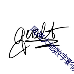 凤岗大地数字影院 （冲州撞府）