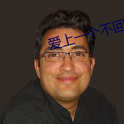 爱上(shàng)一(yī)个不回家(jiā)的人简谱
