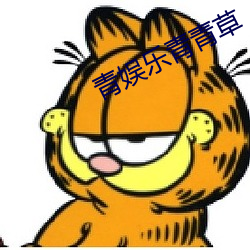 青娱乐青青草