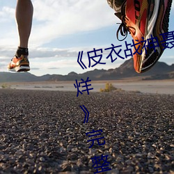 《皮衣战神聂小雨1080p黑椒不打烊》完整版免费在线观看