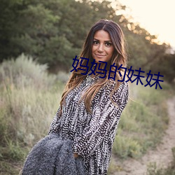 妈妈的妹妹