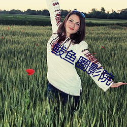 鲅鱼圈影院