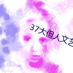 37大但人(rén)文艺术