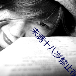 未满十八岁禁止视频 （片儿）