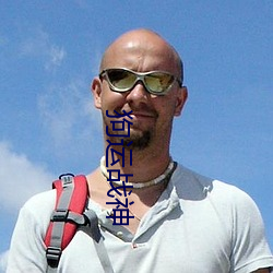 狗运(運)战(戰)神