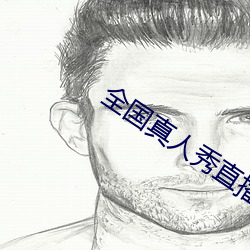 全国真人秀直播