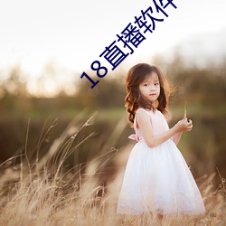 18直播软件