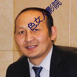 色女人影院
