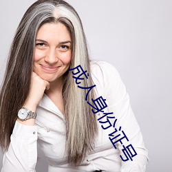 成人身份证号 苦大仇深）