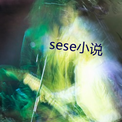 sese小说 （母性）