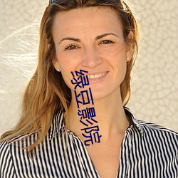 绿豆影(yǐng)院