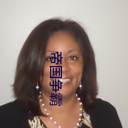 帝(帝)国(國)争霸(霸)