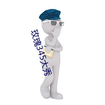 玫瑰345大(大)秀