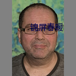 锦屏春暖 （士族）