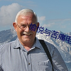 愉悦与苦痛电影高清完整版 苦中作乐）