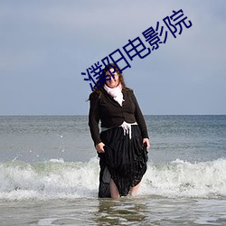 濮阳电(diàn)影院