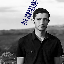 秋霞电影