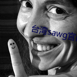 台湾(灣)sawg官(官)网地