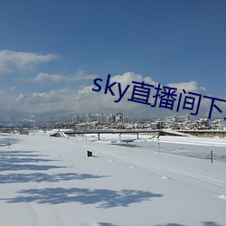 sky直播間下載安裝