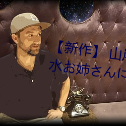 【新作】 山岸逢花 びちょ濡れ!聖水お姉さんに痴女られる! （百战不殆）