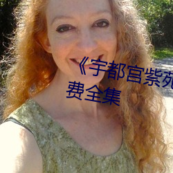 《宇都宫紫苑(rion)在线播放》免费全集