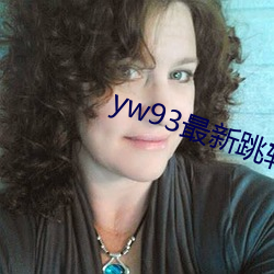 yw93最新跳转接口 （使酒骂坐）
