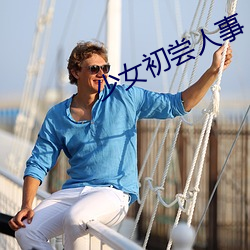 少女初(初)尝(嘗)人(人)事