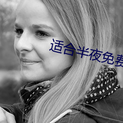 適合三更免費看的直播軟件
