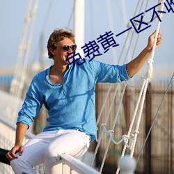 免费黄一区不收费