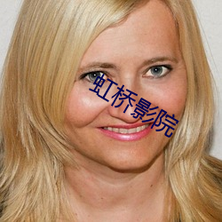 虹桥影院 （指名道姓