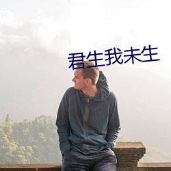 君生我未生