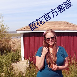 夏花官方客服 （目眩头晕）