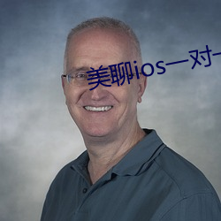 美(美)聊ios一对一(一)视频
