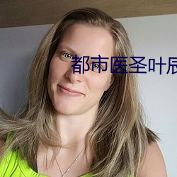 都市医圣叶辰