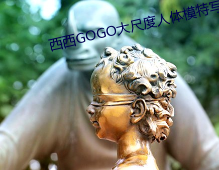 西西(西)GOGO大标准(度)人(人)体模特(特)写真(真)